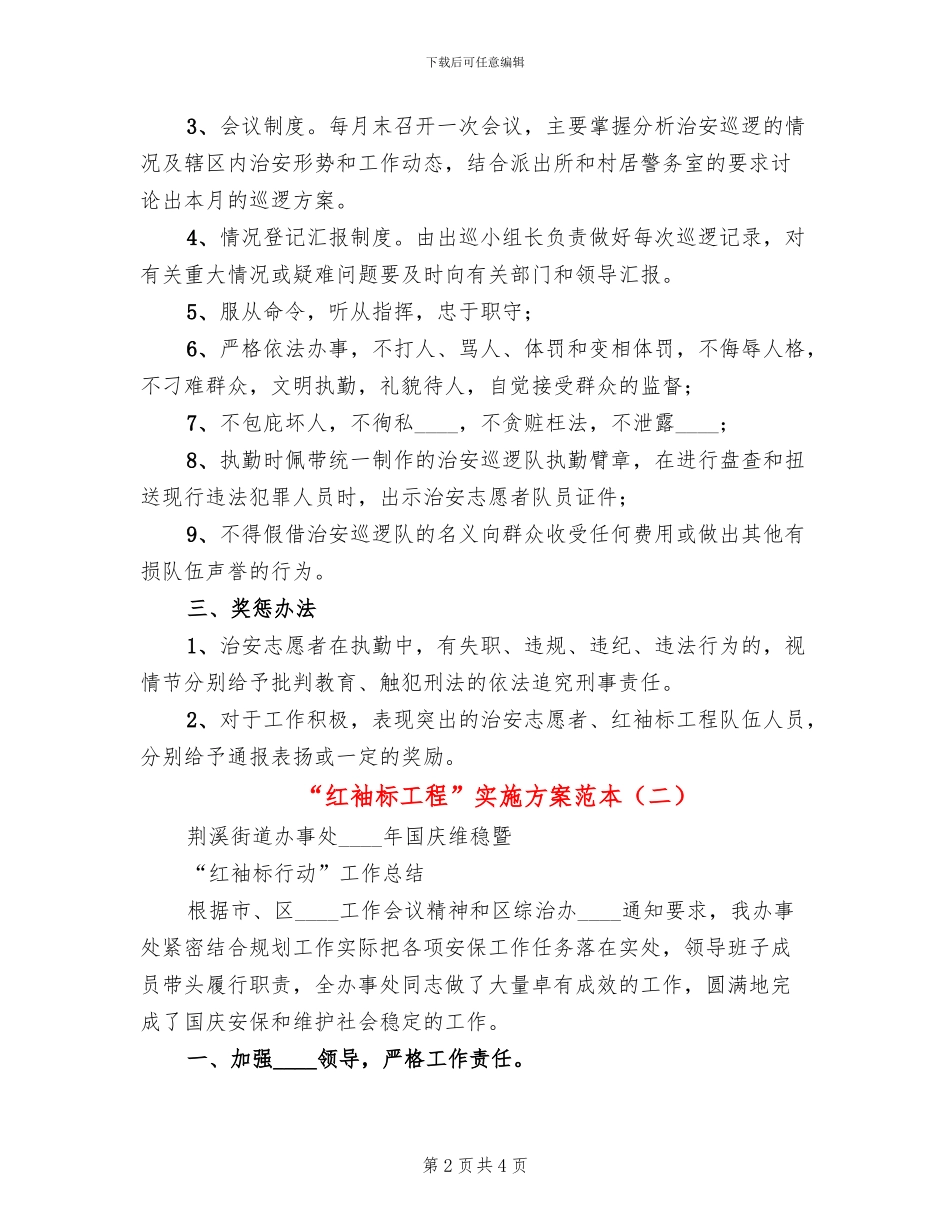 “红袖标工程”实施方案范本(2篇)_第2页
