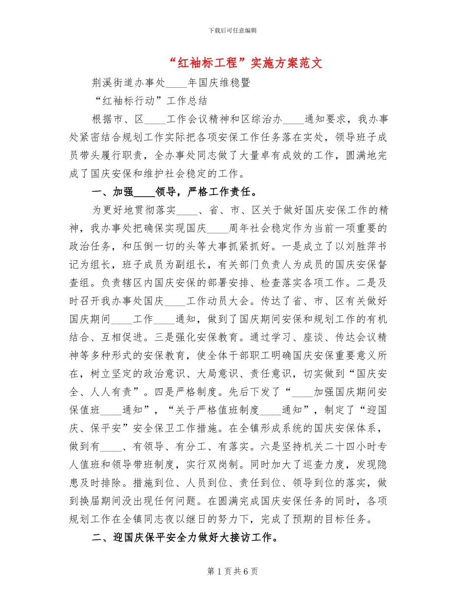 “红袖标工程”实施方案范文(2篇)_第1页