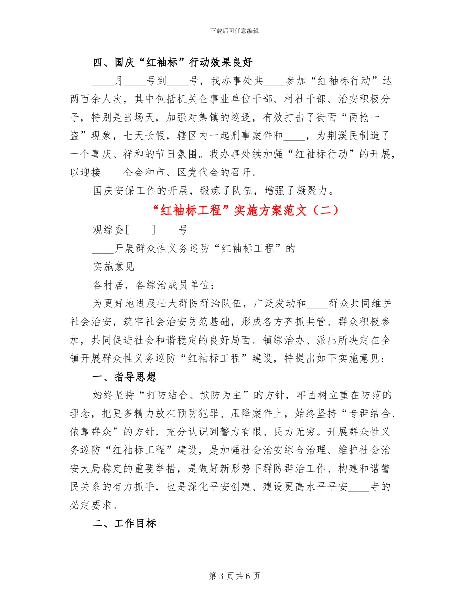 “红袖标工程”实施方案范文(2篇)_第3页
