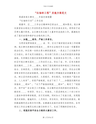 “红袖标工程”实施方案范文(2篇)