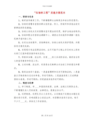 “红袖标工程”实施方案范本