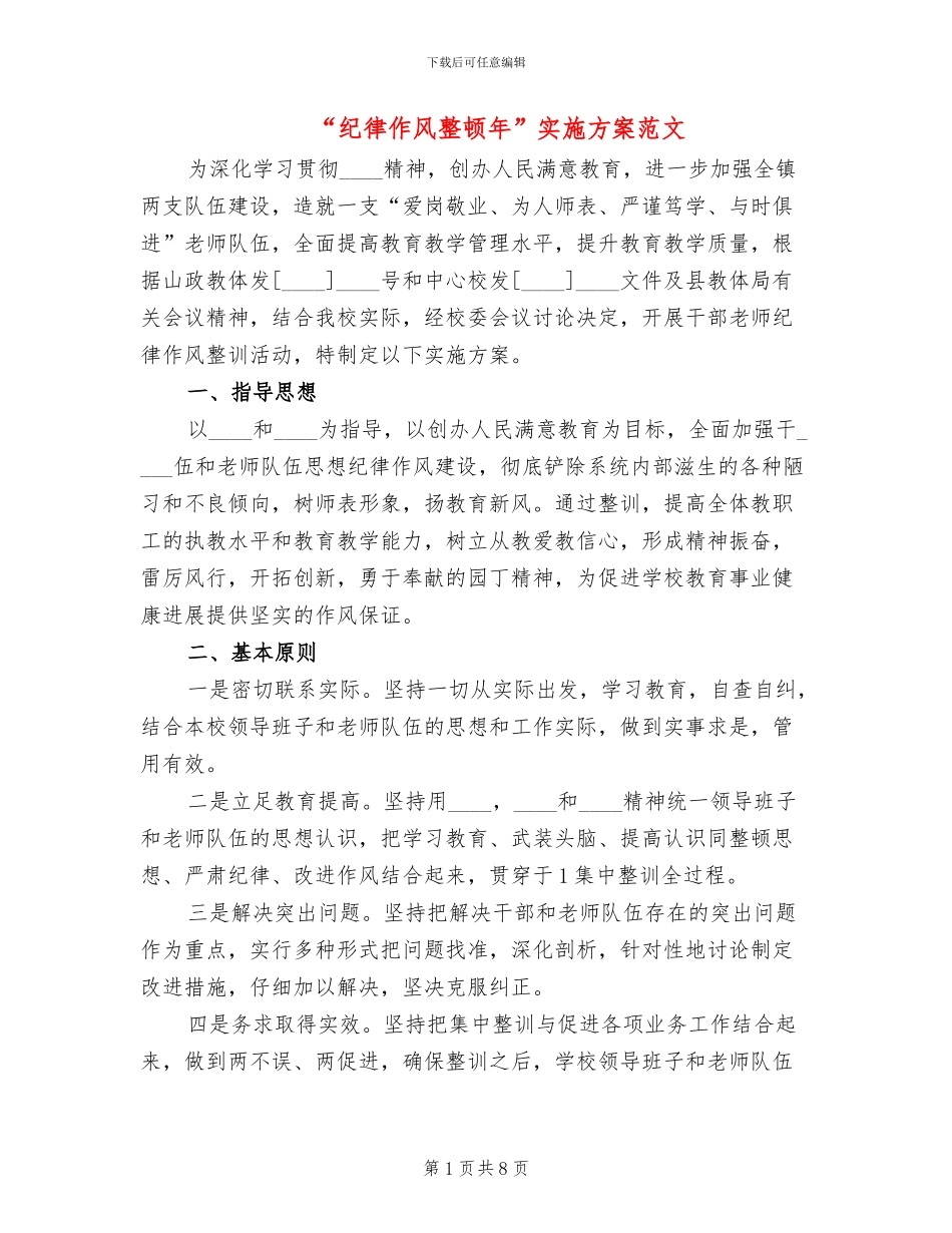 “纪律作风整顿年”实施方案范文_第1页
