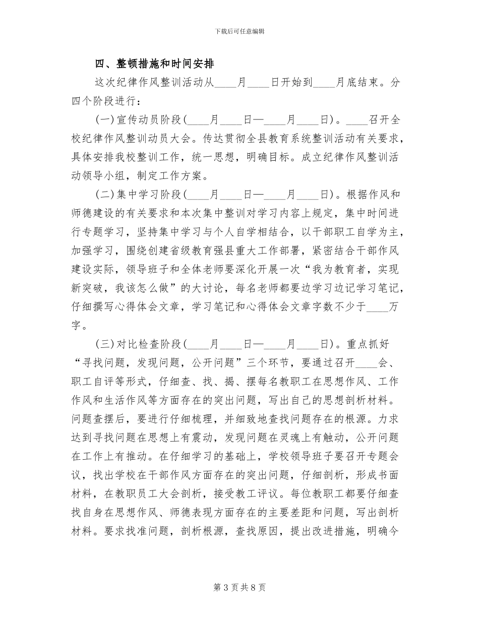 “纪律作风整顿年”实施方案范文_第3页