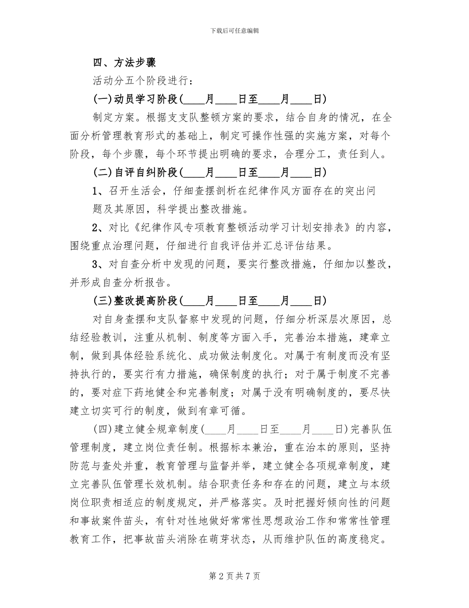 “纪律作风整顿年”实施方案范本_第2页
