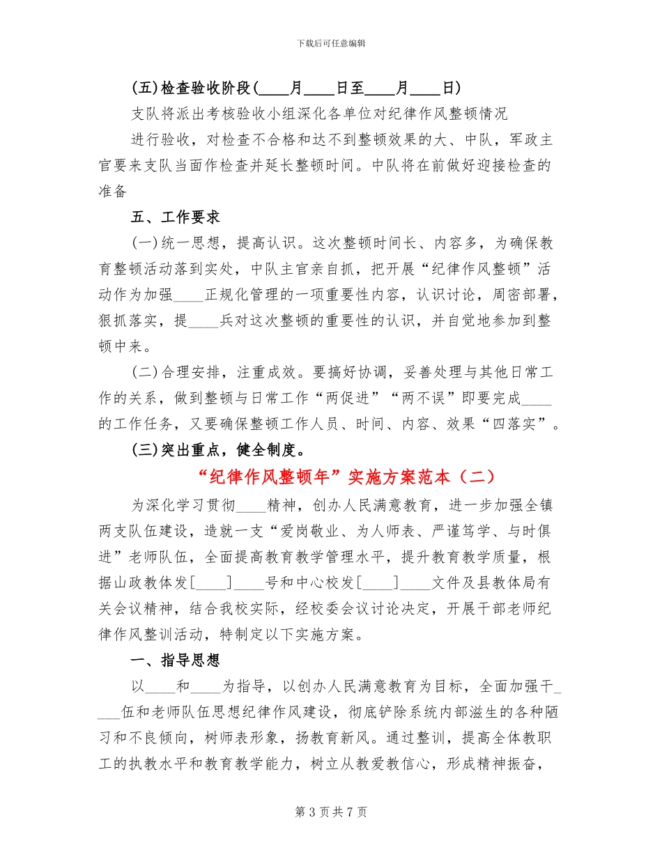 “纪律作风整顿年”实施方案范本_第3页