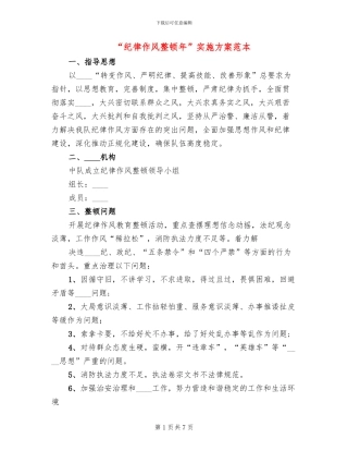 “纪律作风整顿年”实施方案范本