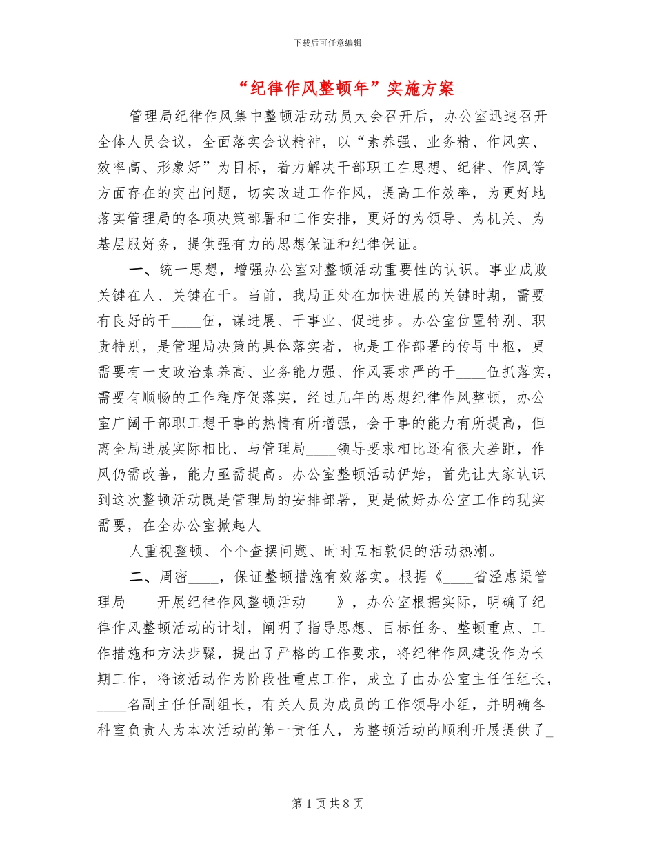 “纪律作风整顿年”实施方案_第1页