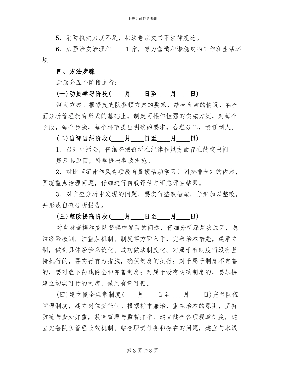 “纪律作风整顿年”实施方案_第3页