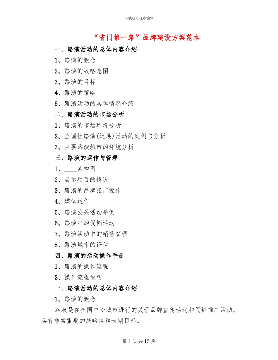 “省门第一路”品牌建设方案范本(2篇)_第1页