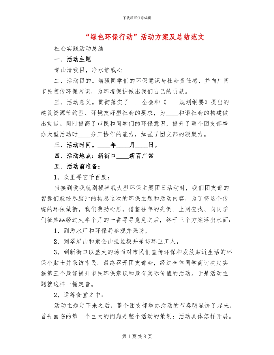 “绿色环保行动”活动方案及总结范文(2篇)_第1页