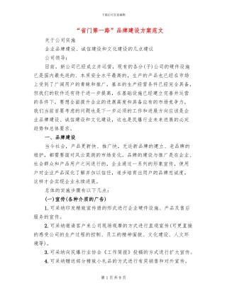 “省门第一路”品牌建设方案范文