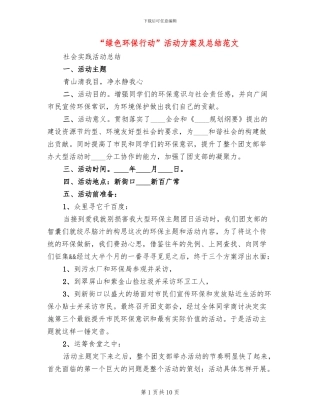 “绿色环保行动”活动方案及总结范文