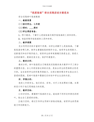 “纸浆贴画”综合实践活动方案范本