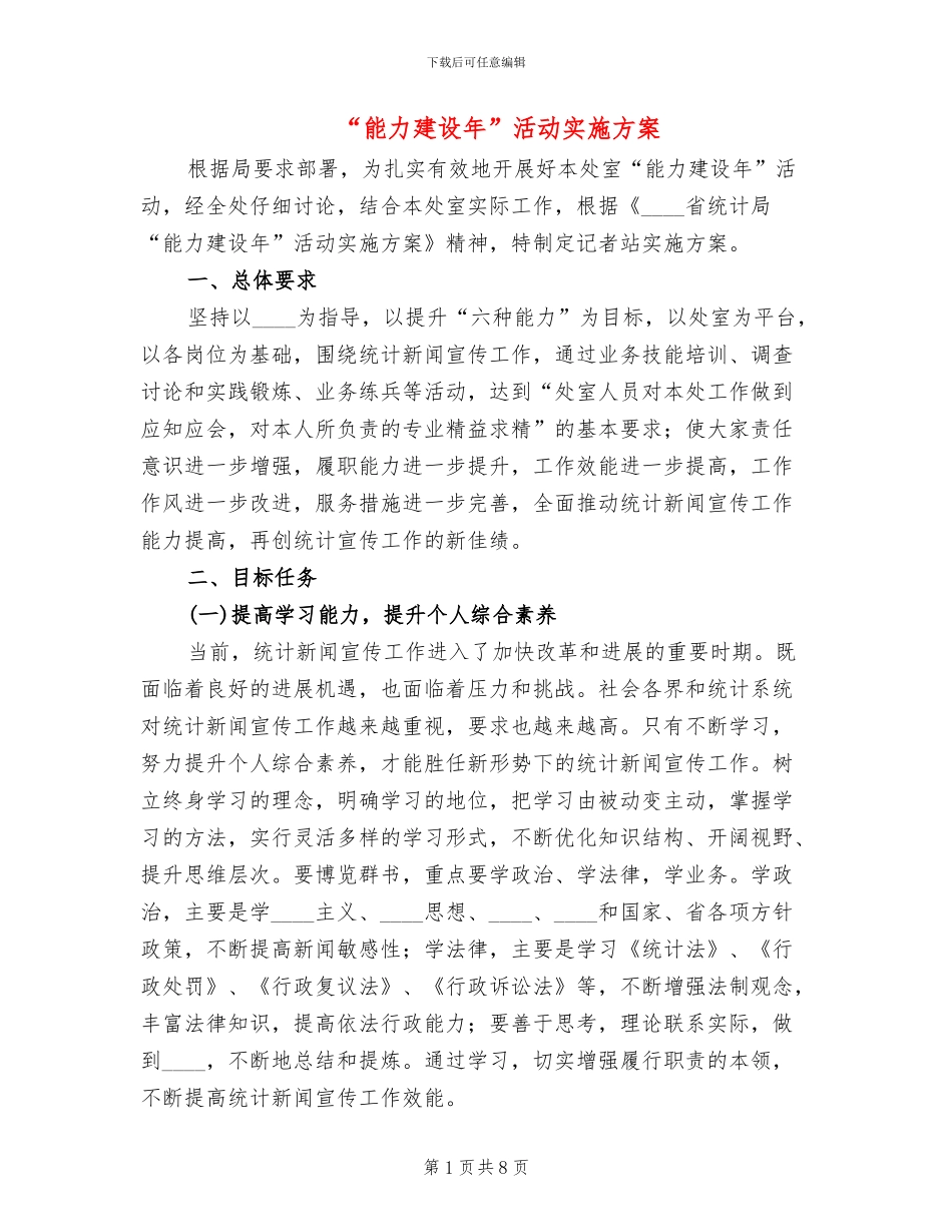 “能力建设年”活动实施方案_第1页
