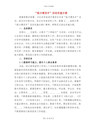 “能力建设年”活动实施方案