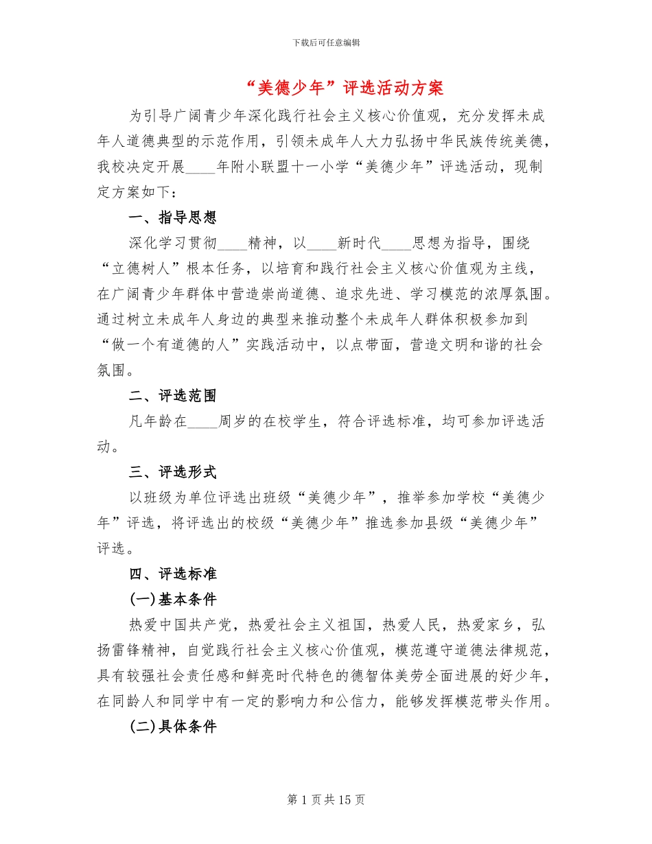 “美德少年”评选活动方案_第1页