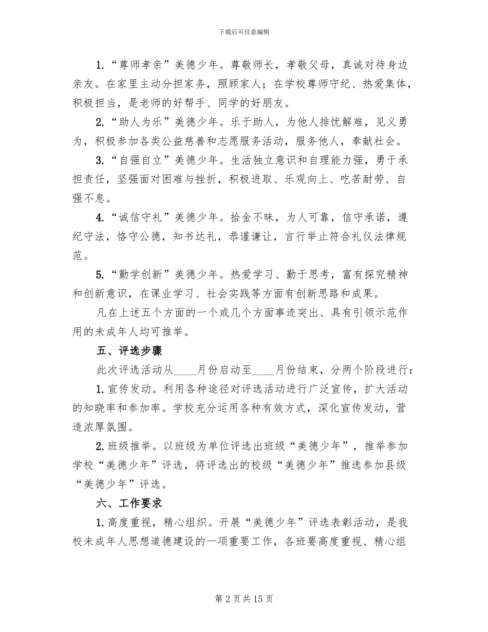 “美德少年”评选活动方案_第2页