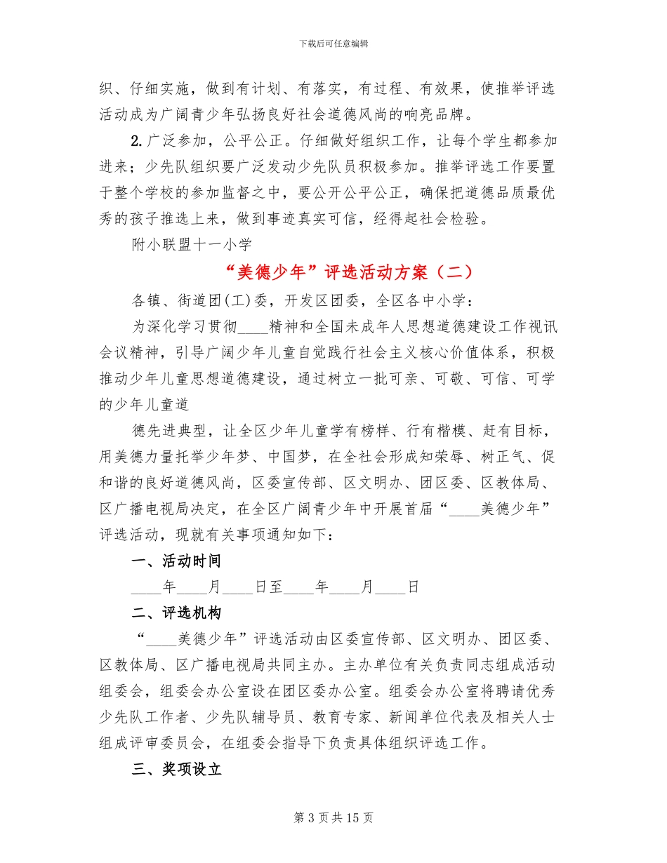 “美德少年”评选活动方案_第3页