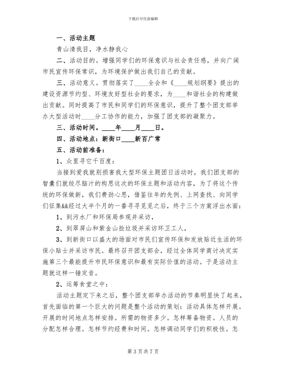 “绿色环保行动”活动方案及总结范本_第3页