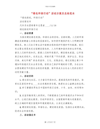 “绿色环保行动”活动方案及总结范本