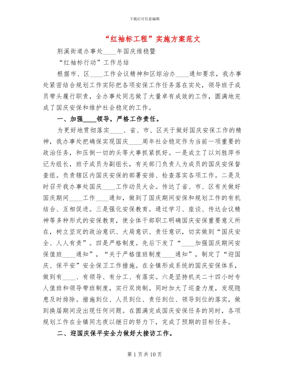 “红袖标工程”实施方案范文(4篇)_第1页