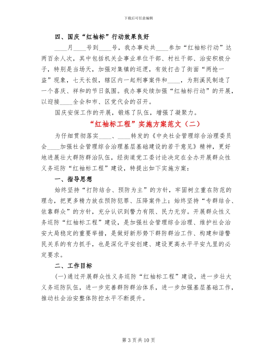 “红袖标工程”实施方案范文(4篇)_第3页