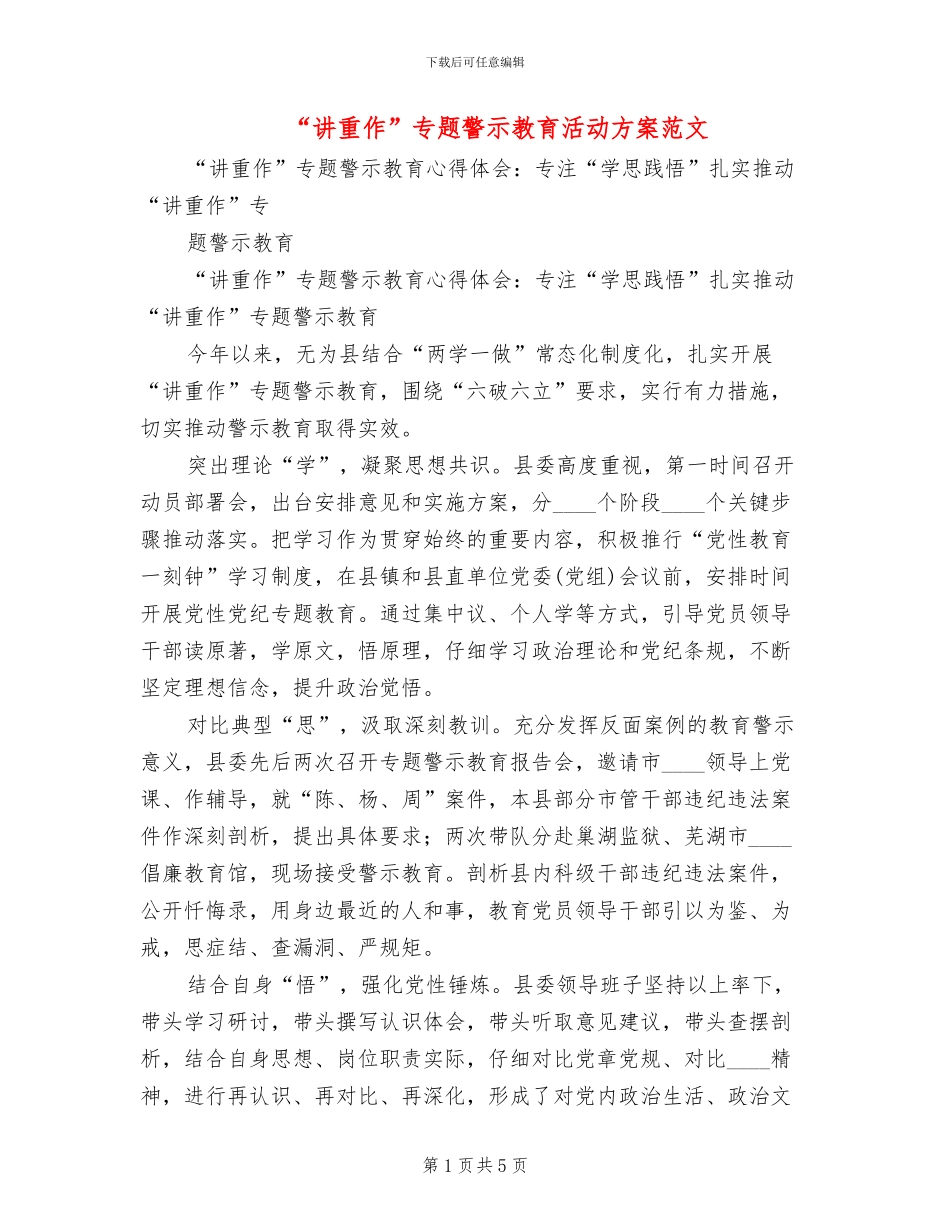 “讲重作”专题警示教育活动方案范文_第1页