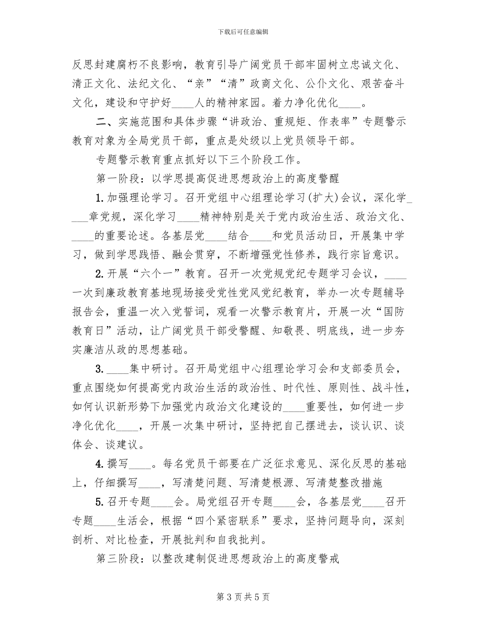 “讲重作”专题警示教育活动方案范文_第3页