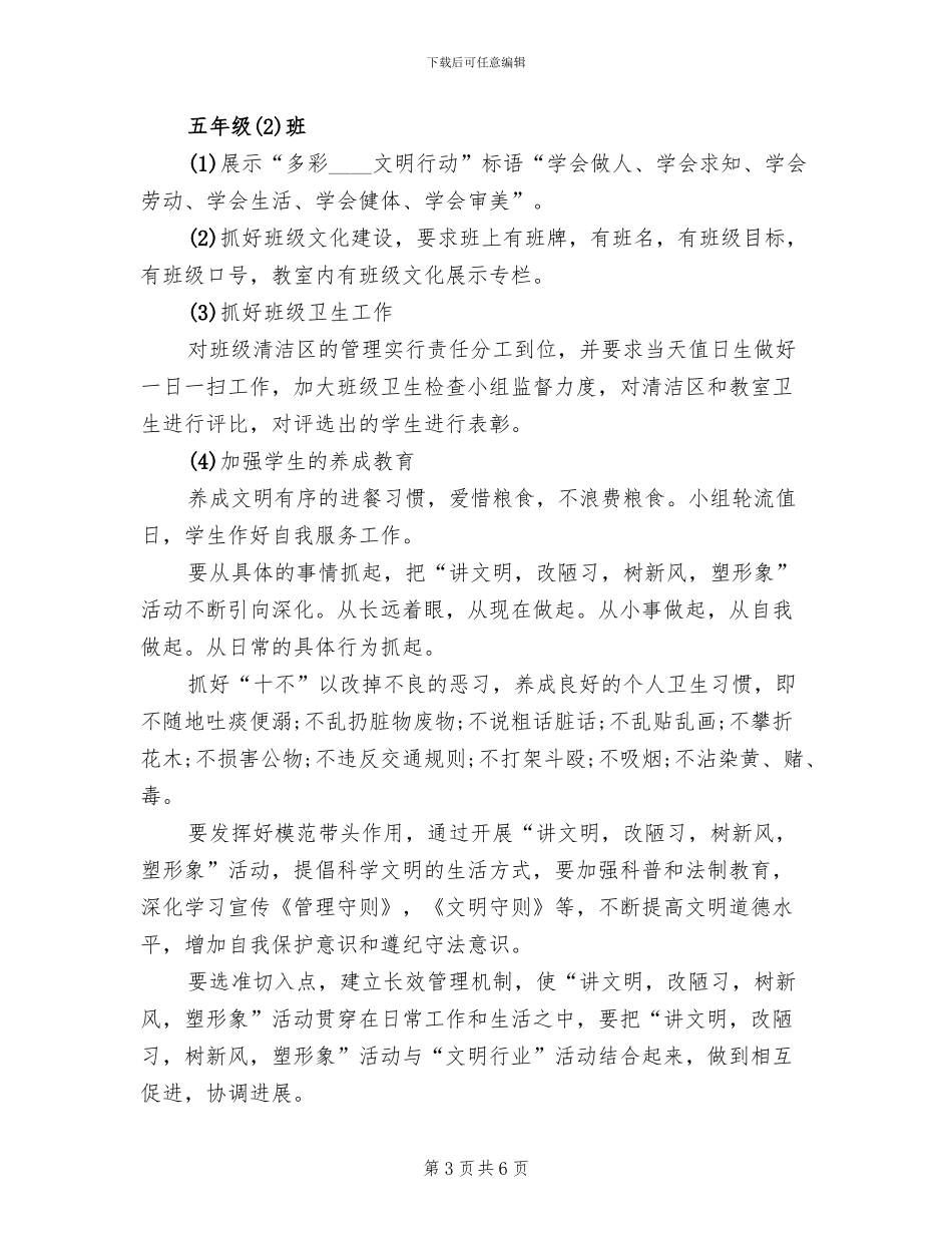 “讲文明除陋习见行动”主题教育活动方案范文_第3页