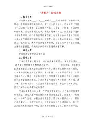 “质量月”活动方案