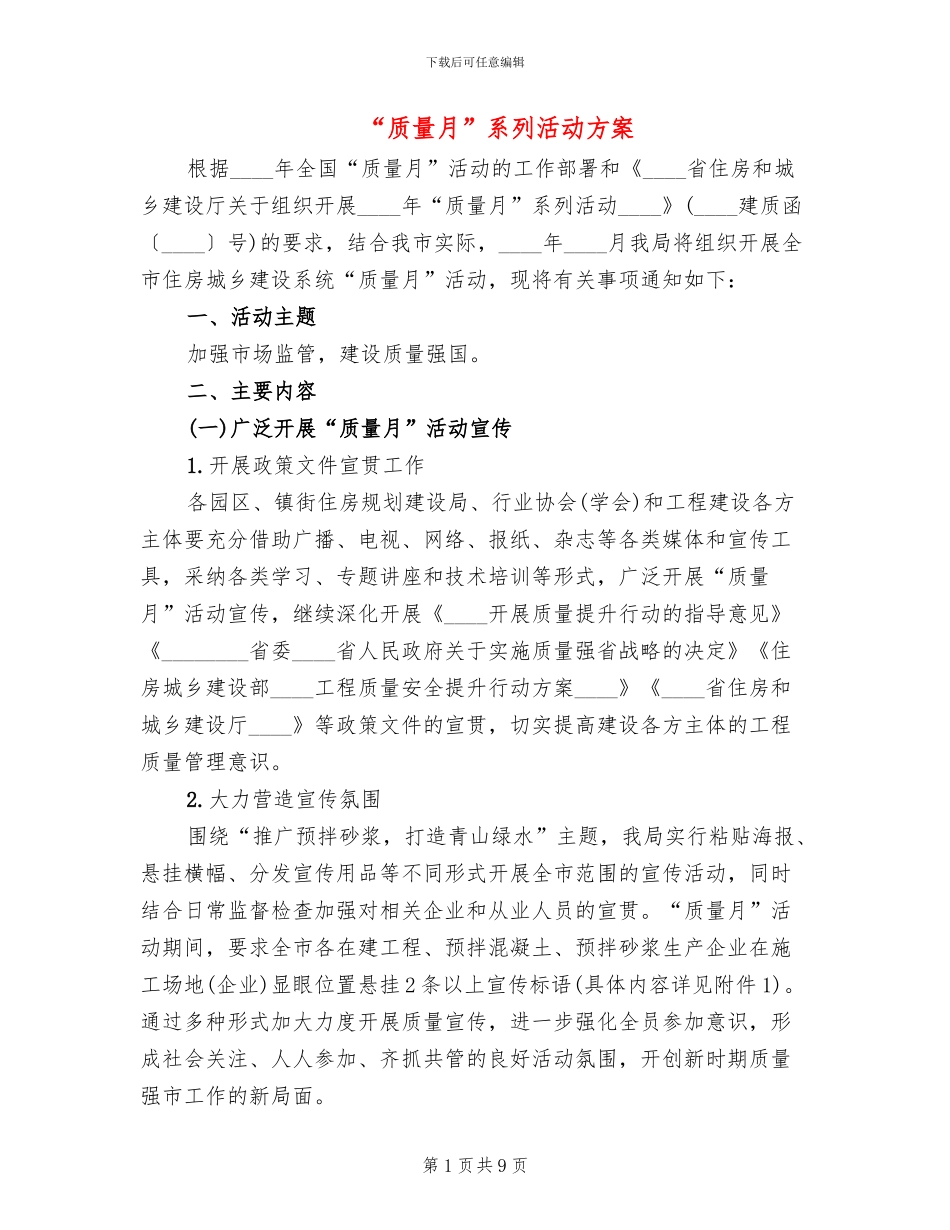 “质量月”系列活动方案_第1页