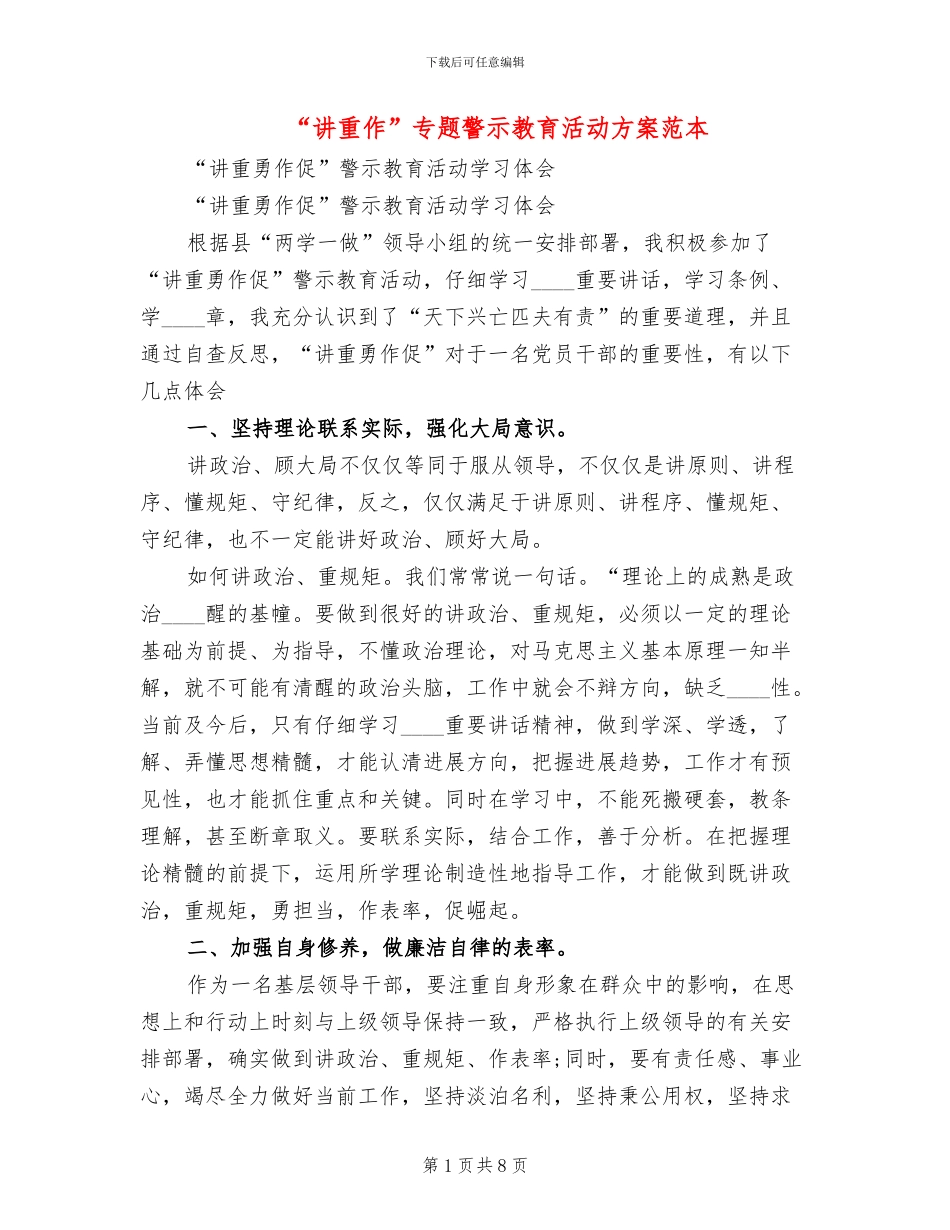 “讲重作”专题警示教育活动方案范本_第1页
