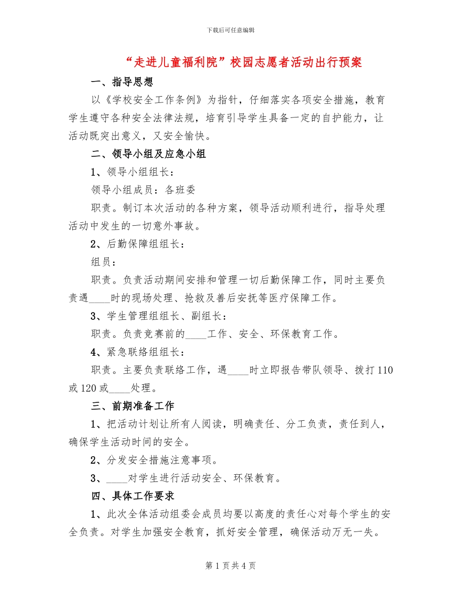 “走进儿童福利院”校园志愿者活动出行预案_第1页