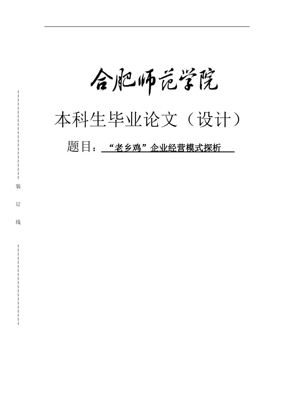 “老乡鸡”企业经营模式探析毕业论文_第1页
