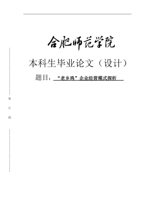 “老乡鸡”企业经营模式探析毕业论文