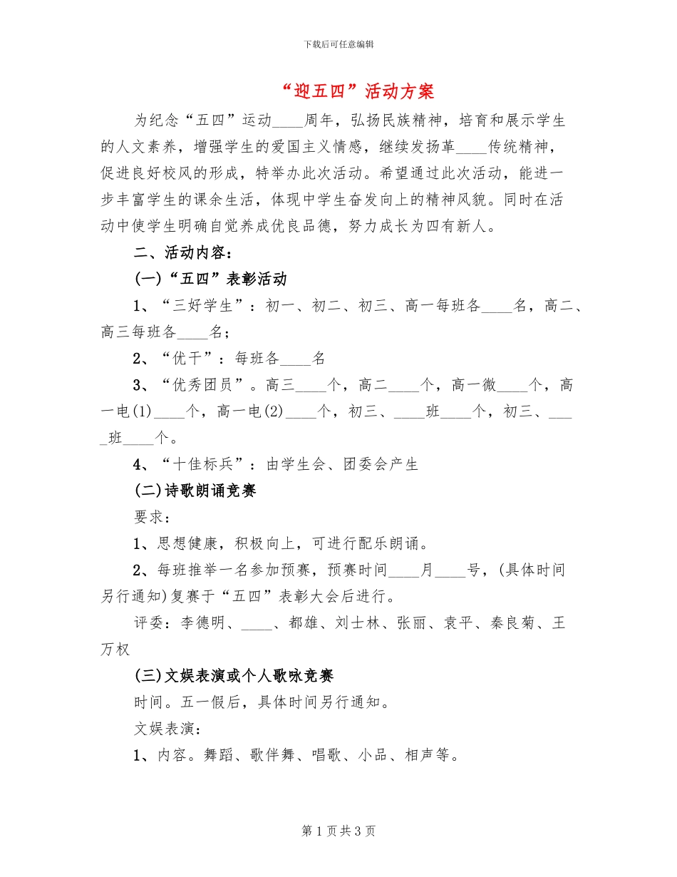 “迎五四”活动方案_第1页