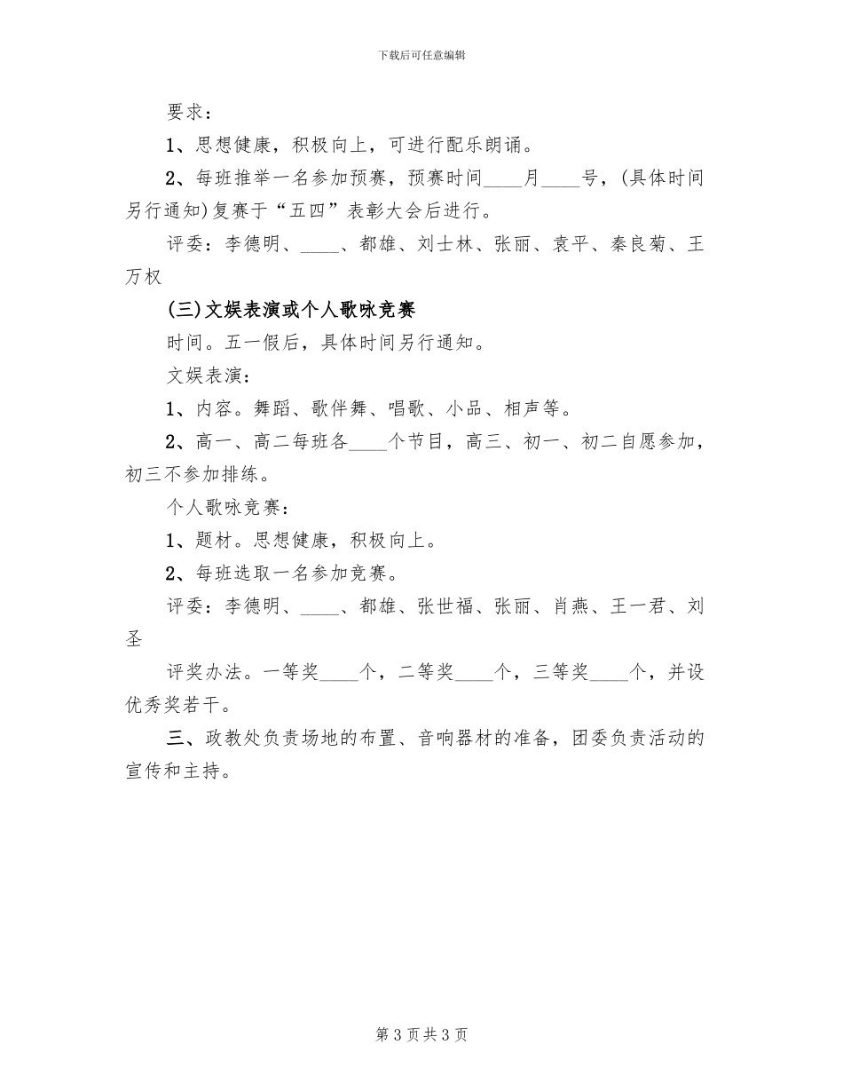 “迎五四”活动方案_第3页