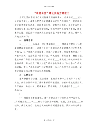 “道德讲堂”建设实施方案范文(2篇)