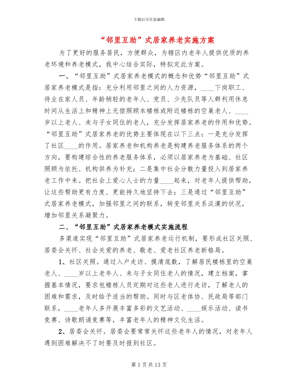 “邻里互助”式居家养老实施方案_第1页