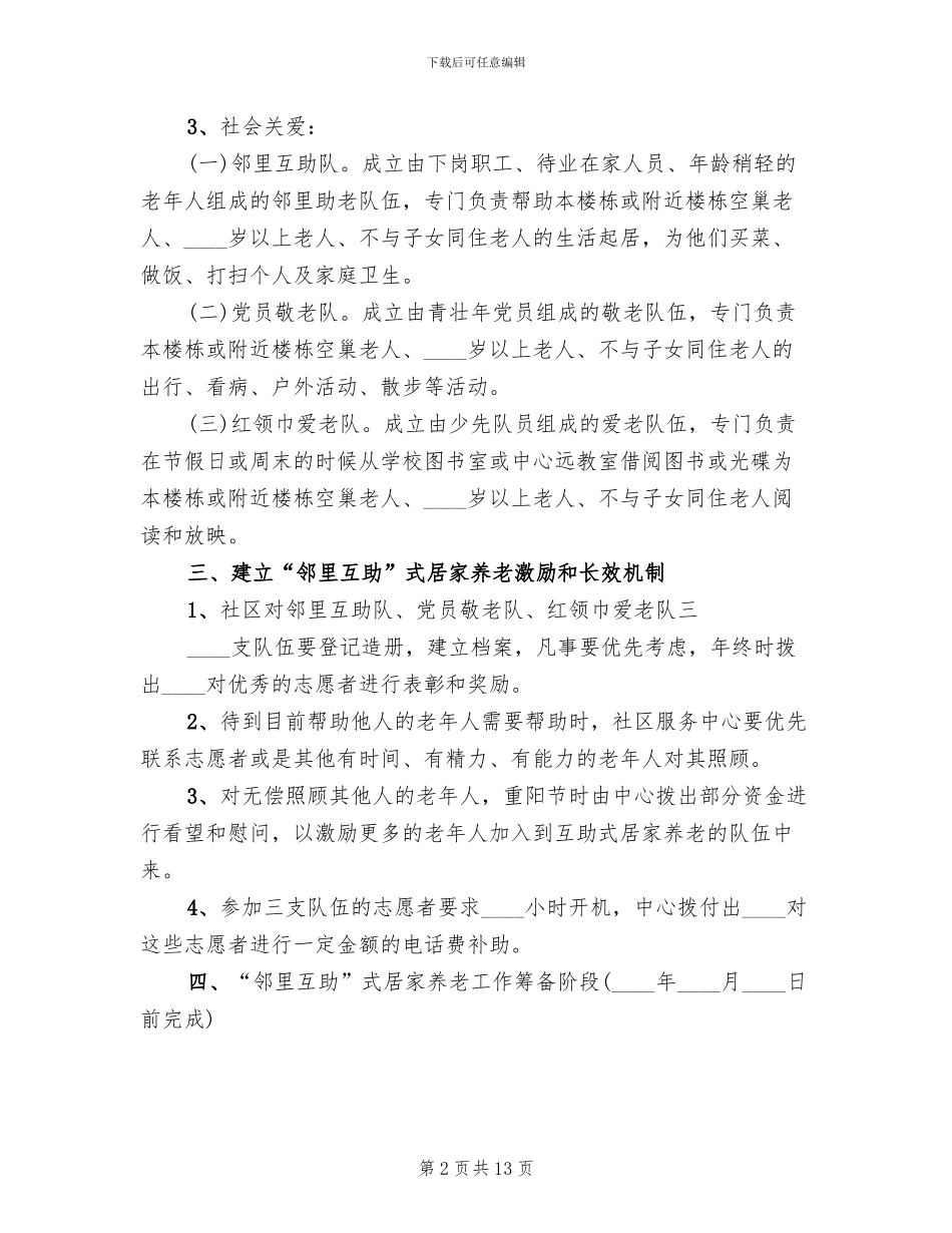 “邻里互助”式居家养老实施方案_第2页