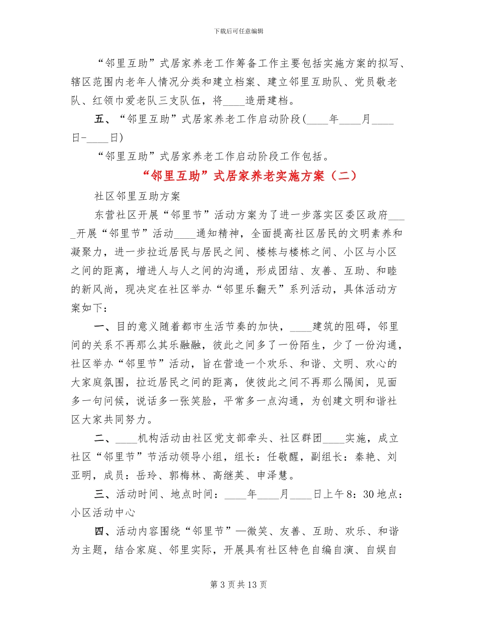 “邻里互助”式居家养老实施方案_第3页