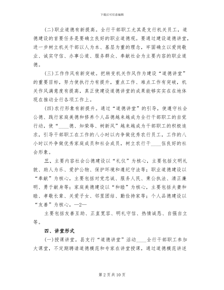 “道德讲堂”建设实施方案范文_第2页