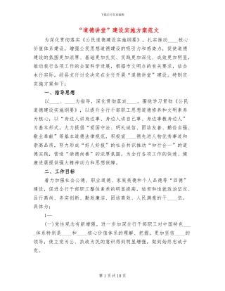 “道德讲堂”建设实施方案范文