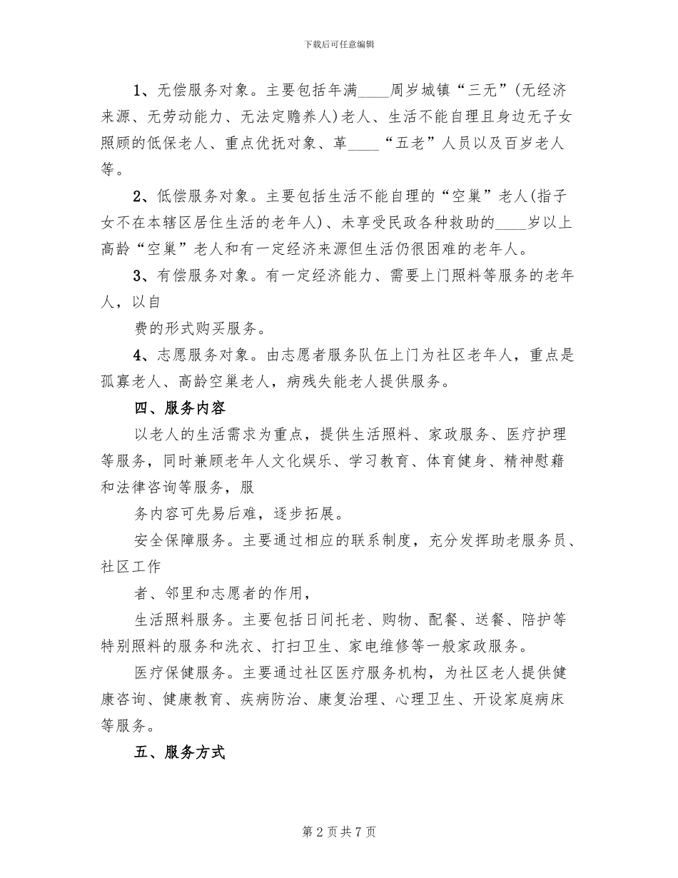 “邻里互助”式居家养老实施方案模板_第2页