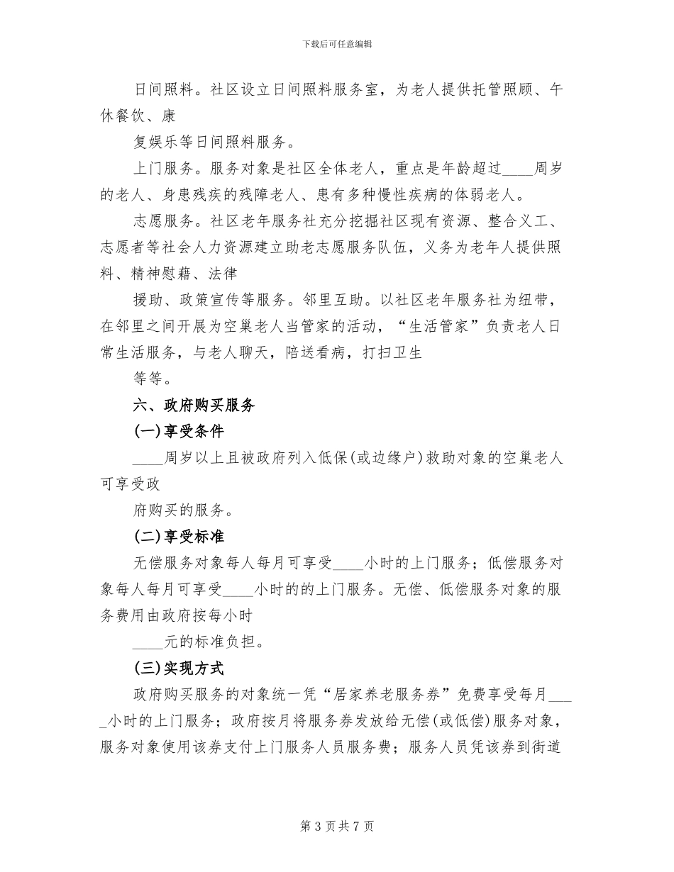 “邻里互助”式居家养老实施方案模板_第3页