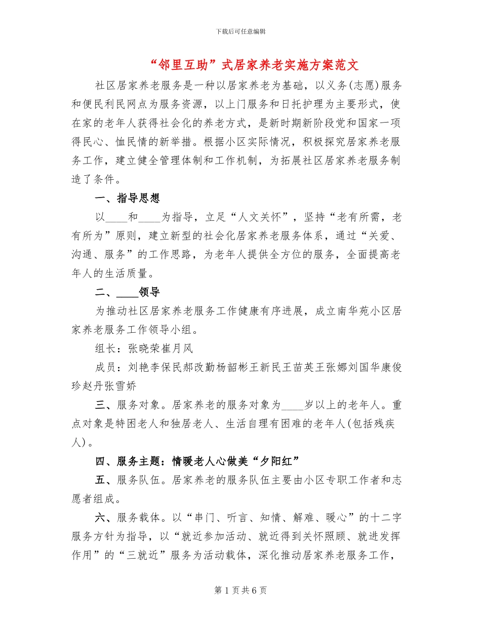 “邻里互助”式居家养老实施方案范文(2篇)_第1页