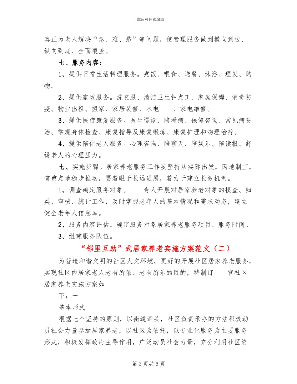 “邻里互助”式居家养老实施方案范文(2篇)_第2页