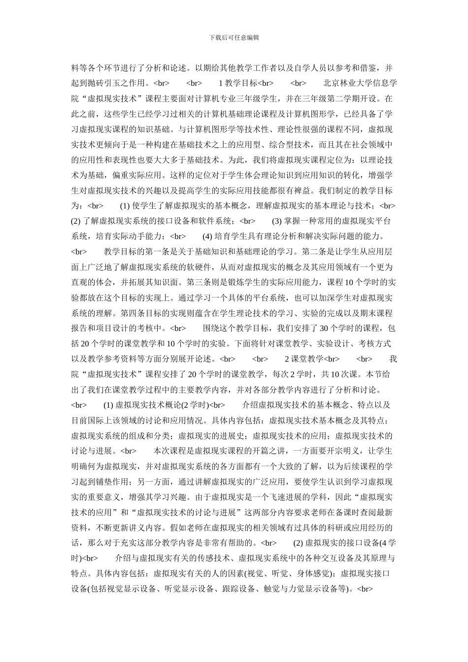 “虚拟现实技术”课程的教学设计与讨论26_第2页