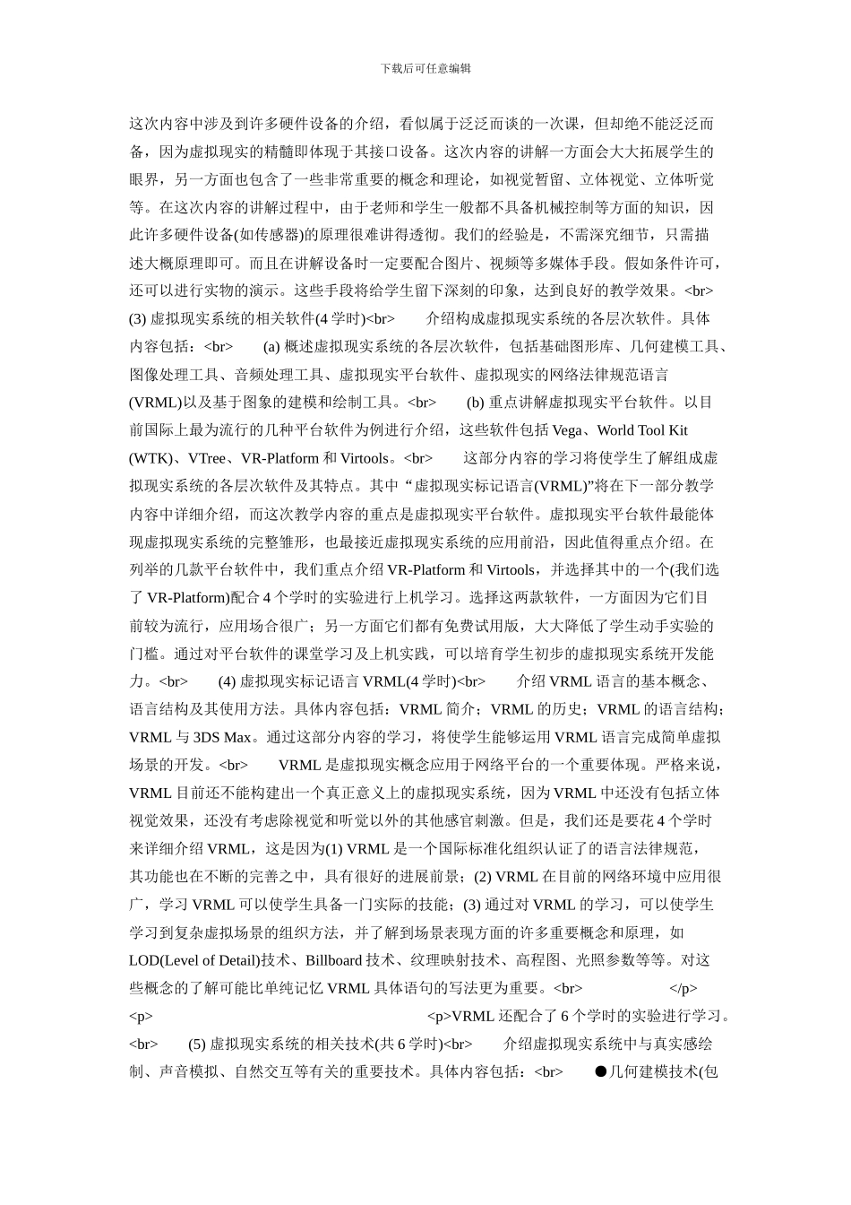 “虚拟现实技术”课程的教学设计与讨论26_第3页