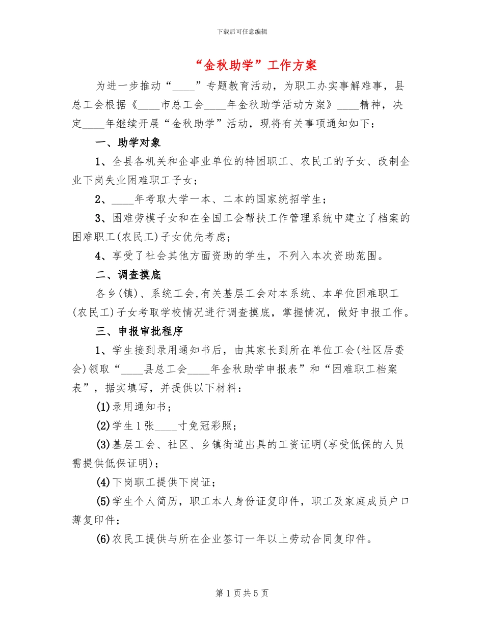 “金秋助学”工作方案_第1页